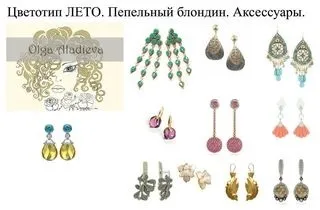 Як підібрати прикраси та аксесуари за кольоротипом зовнішності (прикраси) Як підібрати прикраси та аксесуари за кольоротипом зовнішності