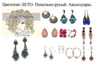 Як підібрати прикраси та аксесуари за кольоротипом зовнішності (зовнішності) Як підібрати прикраси та аксесуари за кольоротипом зовнішності