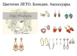 Як підібрати прикраси та аксесуари за кольоротипом зовнішності (прикраси) Як підібрати прикраси та аксесуари за кольоротипом зовнішності