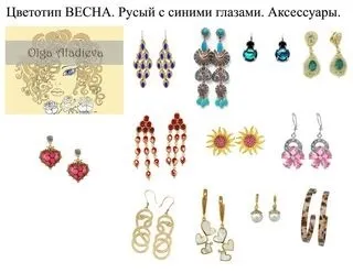 Як підібрати прикраси та аксесуари за кольоротипом зовнішності (аксесуари) Як підібрати прикраси та аксесуари за кольоротипом зовнішності
