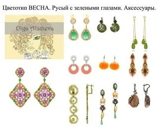Як підібрати прикраси та аксесуари за кольоротипом зовнішності (цветотіпу) Як підібрати прикраси та аксесуари за кольоротипом зовнішності