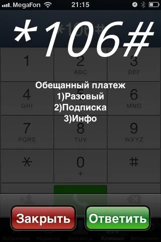 Як отримати «обіцяний платіж» на мегафон (як отримати обіцяний платіж на мегафон) Як отримати «обіцяний платіж» на мегафон