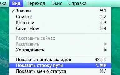 Як показати рядок статусу і повний шлях в finder (шлях) Як показати рядок статусу і повний шлях в finder