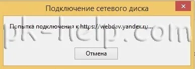 Як підключити яндекс диск як мережевий диск (підключити) Як підключити яндекс диск як мережевий диск