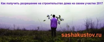 Як отримати дозвіл на будівництво будинку на своїй ділянці 2017 (дозвіл) Як отримати дозвіл на будівництво будинку на своїй ділянці 2017