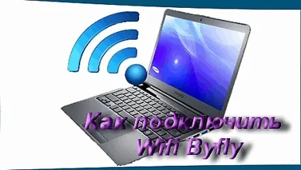Як підключити wifi byfly