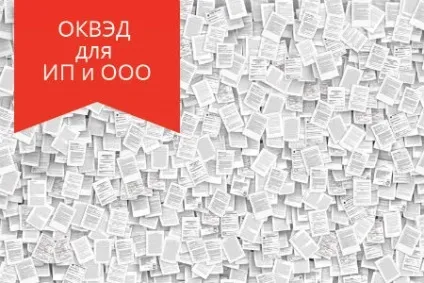 Як отримати КВЕД процедура для ип і ооо (процедура) Як отримати КВЕД процедура для ип і ооо