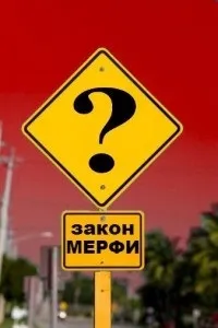 Як зрозуміти закон Мерфі - психологічні закономірності (яка-небудь неприємність може трапитися) Як зрозуміти закон Мерфі - психологічні закономірності