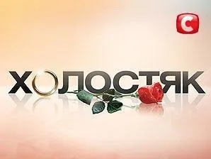 Як потрапити на реаліті-шоу - холостяк