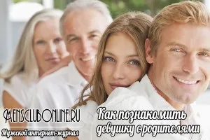 Як познайомити дівчину з батьками (батьками) Як познайомити дівчину з батьками