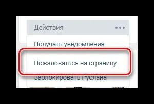 Як поскаржитися на сторінку вконтакте