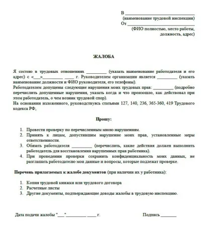 Як поскаржитися до трудової інспекції на роботодавця, анонімне звернення, скарга (інспекцію) Як поскаржитися до трудової інспекції на роботодавця, анонімне звернення, скарга