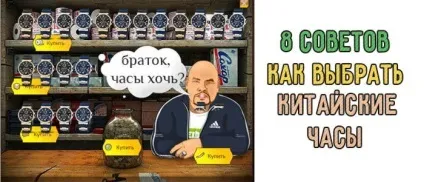 Як правильно купувати китайські дешевий годинник (годинник) Як правильно купувати китайські дешевий годинник