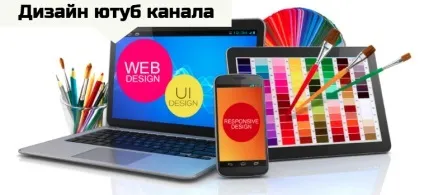 Як правильно оформити канал на ютубі (канал) Як правильно оформити канал на ютубі