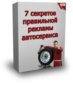 Як залучити кліетов в автосервіс 7 секретів реклами автосервісу (послуги які користуються) Як залучити кліетов в автосервіс 7 секретів реклами автосервісу