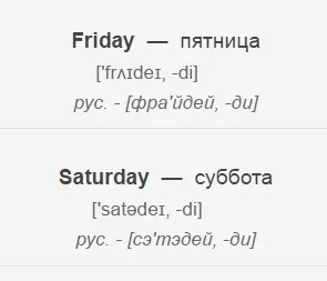 Як вимовляються по-російськи англійські дні тижня (см) (вимова) Як вимовляються по-російськи англійські дні тижня (см)