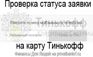 Як перевірити статус заявки Тінькофф, фінанси для людей (статус) Як перевірити статус заявки Тінькофф, фінанси для людей