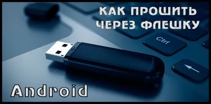 Як прошити планшет або телефон android через флешку