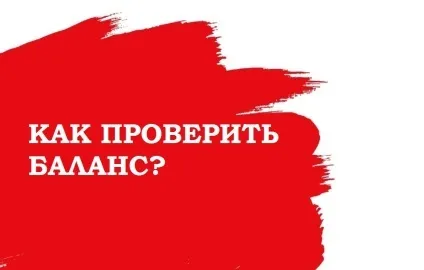 Як перевірити баланс на мтс за номером телефону та іншими способами (перевірити) Як перевірити баланс на мтс за номером телефону та іншими способами