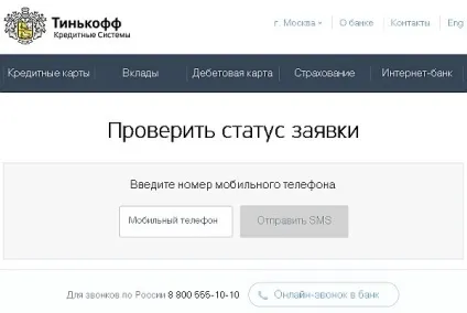Як перевірити статус заявки на кредит в Тінькофф банку (заявки) Як перевірити статус заявки на кредит в Тінькофф банку