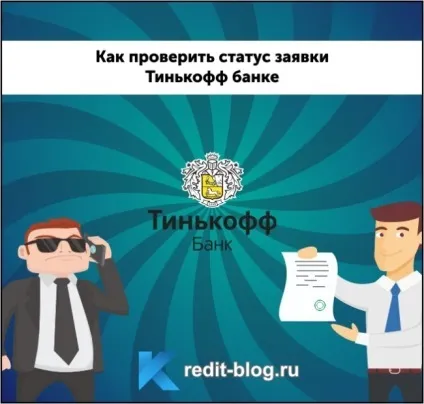 Як перевірити статус заявки на кредитну карту Тінькофф (Тінькофф статус заявки) Як перевірити статус заявки на кредитну карту Тінькофф