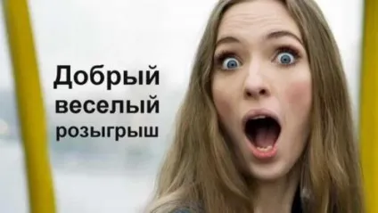 Як розіграти дівчину на 1 квітня (як) Як розіграти дівчину на 1 квітня