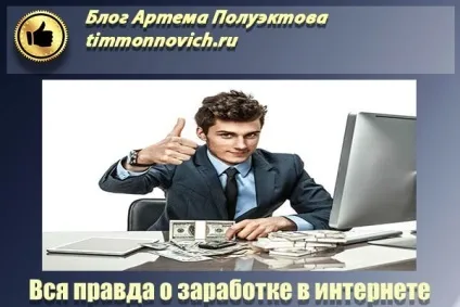 Як реально заробити в інтернеті без вкладень нормальні гроші, блог артема Полуектова (заробити) Як реально заробити в інтернеті без вкладень нормальні гроші, блог артема Полуектова