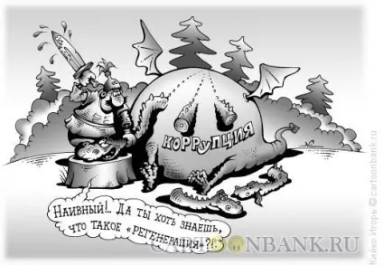 Як результативно боротися з корупцією (який результат буде вважатися соціально-прийнятним ...) Як результативно боротися з корупцією