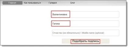 Як зробити безкоштовно красиву підпис онлайн на прізвище (красиву) Як зробити безкоштовно красиву підпис онлайн на прізвище