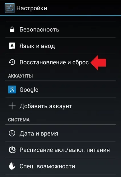 Як скинути настройки до заводських на телефоні (смартфоні) android (настройки) Як скинути настройки до заводських на телефоні (смартфоні) android