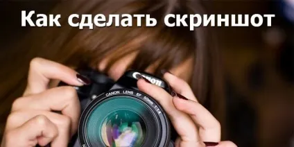 Як зробити скріншот легко і красиво інструкція (легко) Як зробити скріншот легко і красиво інструкція