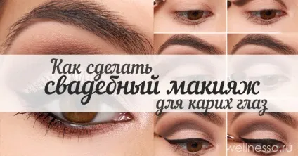 Як зробити весільний макіяж для карих очей (покрокове фото) (зробити) Як зробити весільний макіяж для карих очей (покрокове фото)