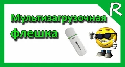 Як зробити Мультизавантажувальний флешку з windows 7 відео уроки (Мультизавантажувальний) Як зробити Мультизавантажувальний флешку з windows 7 відео уроки