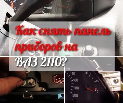 Як зняти панель приладів на ваз 2110 покрокова інструкція по зняттю - приборки - на - десятці, ваз (зняти приборку на ваз 2110) Як зняти панель приладів на ваз 2110 покрокова інструкція по зняттю - приборки - на - десятці, ваз