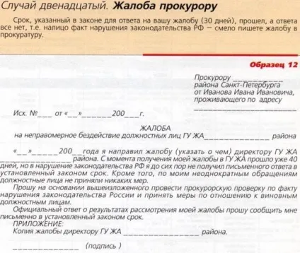 Як скласти лист у прокуратуру (зразок) (скачати) Як скласти лист у прокуратуру (зразок)
