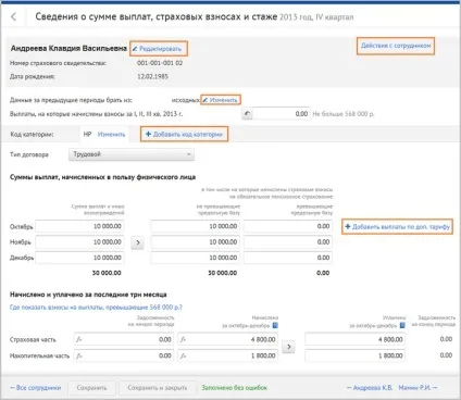 Як сформувати персоніфіковані дані СЗВ і - адв (до - 4 кварталу 2013 року) (нарахованих сплачених страхових) Як сформувати персоніфіковані дані СЗВ і - адв (до - 4 кварталу 2013 року)