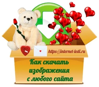 Як завантажити всі зображення з сайту в один клік (зображення сайту один) Як завантажити всі зображення з сайту в один клік