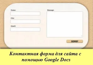 Як за допомогою google docs створити і вставити контактну форму на свій блог (google) Як за допомогою google docs створити і вставити контактну форму на свій блог