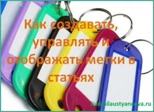 Як створювати, управляти і відображати мітки в статтях, блог Людмили Устьянцева (блог) Як створювати, управляти і відображати мітки в статтях, блог Людмили Устьянцева