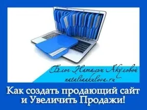 Як створити продає сайт і збільшити продажі! (Продає) Як створити продає сайт і збільшити продажі!