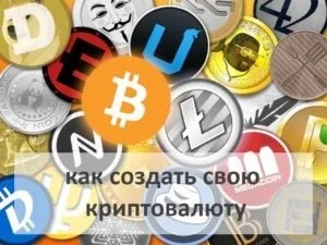 Як створити свою криптовалюта і зробити її популярною (зробити) Як створити свою криптовалюта і зробити її популярною