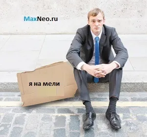 Як стати бідним дізнайся і стань багатим (люди стають бідними) Як стати бідним дізнайся і стань багатим
