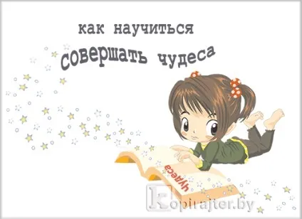 Як творити дива