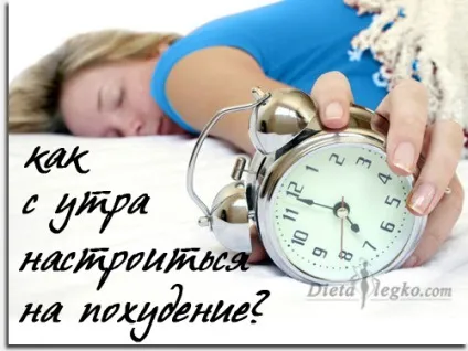 Як з ранку налаштуватися на схуднення, психологія дієти (ранку) Як з ранку налаштуватися на схуднення, психологія дієти
