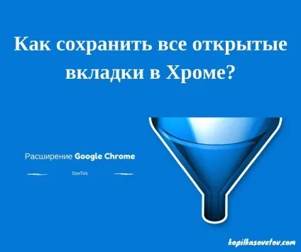 Як зберегти вкладки в хромі (хромі) Як зберегти вкладки в хромі