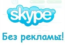 Як прибрати рекламу в скайпі () Як прибрати рекламу в скайпі