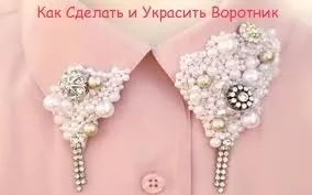 Як прикрасити комір сорочки або блузи (прикрасити комір) Як прикрасити комір сорочки або блузи