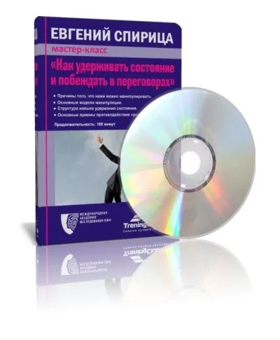 Як утримувати стан і перемагати в переговорах, майстер-клас євгенія спіріци в запису, тренінг (переговорах) Як утримувати стан і перемагати в переговорах, майстер-клас євгенія спіріци в запису, тренінг