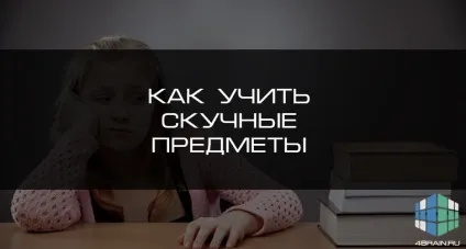 Як вчити нудні предмети, блог 4brain (психологія і самоаналіз) Як вчити нудні предмети, блог 4brain