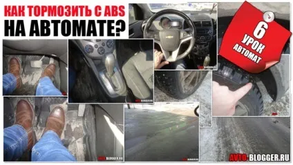 Як гальмувати з абс, 6 урок автомат, автоблог